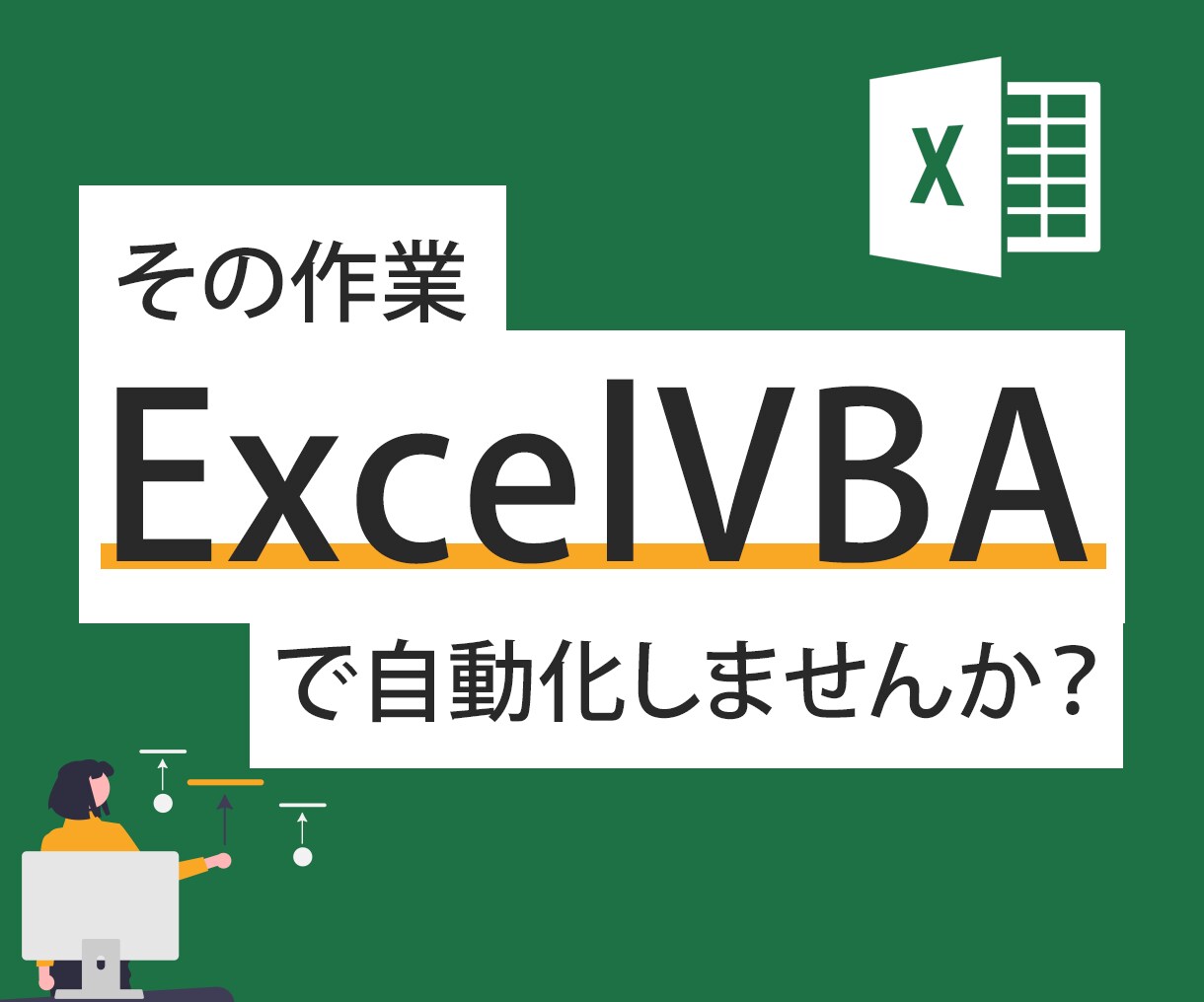 ExcelVBA作成します その面倒な繰り返し作業、自動化しませんか? イメージ1
