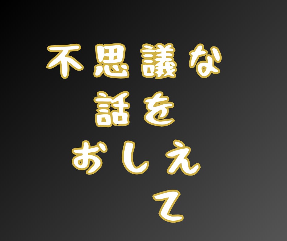 不思議なおはなし☆奇遇なできごと☆などお聞きします 1分OK！信じてもらえないお話/奇跡/偶然/都市伝説/陰謀論 イメージ2