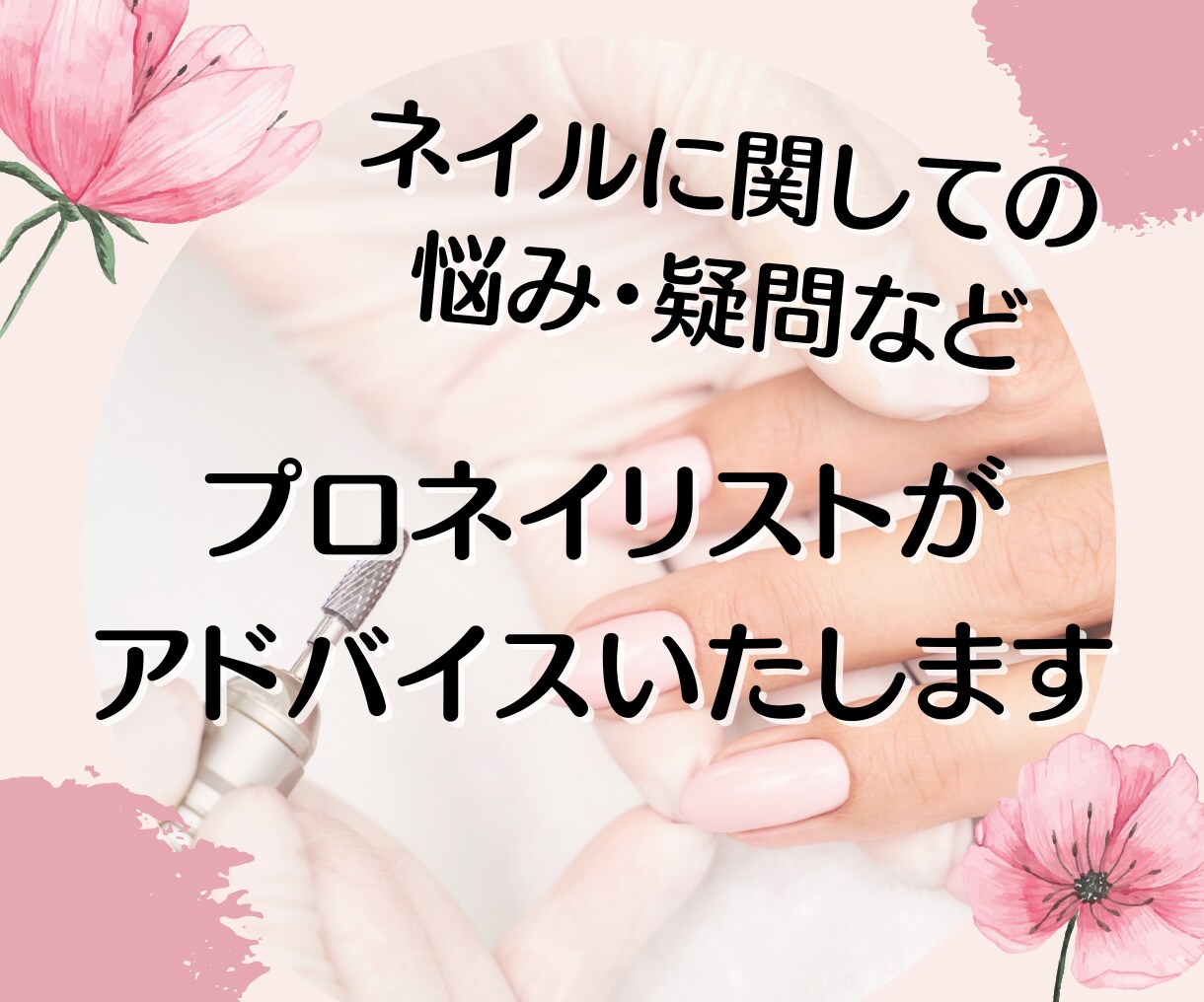経歴10年　元プロネイリストがご相談にのります ネイルに関して聞きたいけど聞けない疑問や悩みにお答えします！ イメージ1