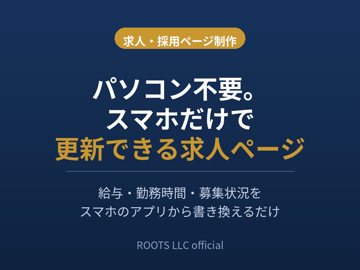 スマホだけで更新できる求人・採用ページを作ります パソコン不要。スマホから求人情報を更新できます イメージ1