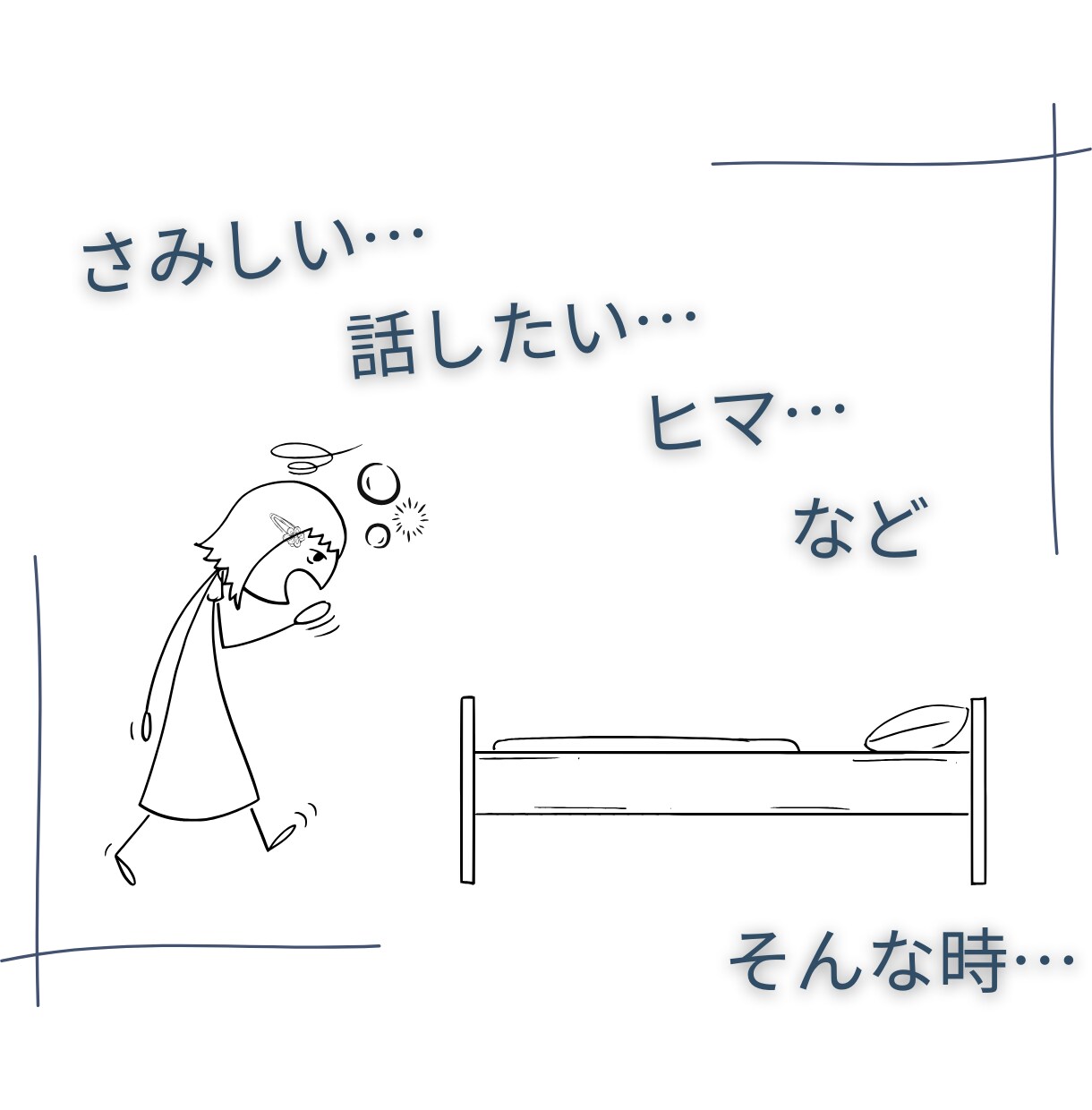 心地よい眠りにつけるまでお話し相手になります フリーザ級に気持ちを敏感に読み取るカウンセラーが寄り添います イメージ2