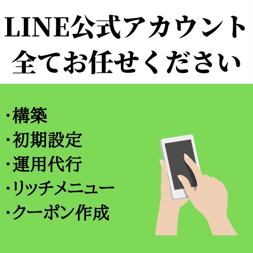 LINE公式アカウントの構築・配信代行をします 構築、初期設定、配信代行まで行います。相談無料 イメージ1