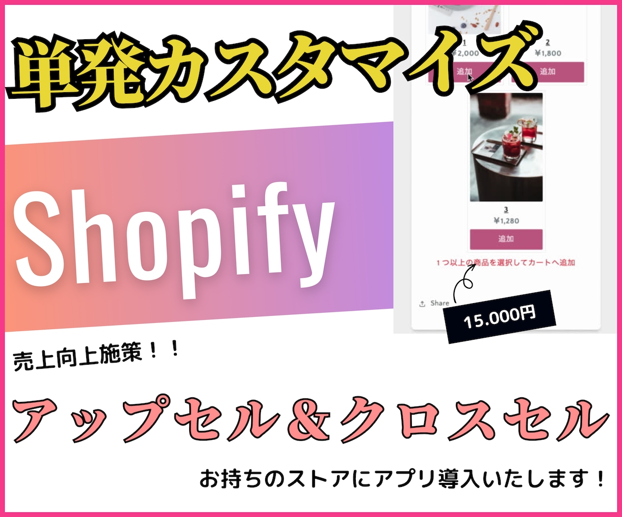 Shopifyにアップセル＆クロスセルを導入します 売上を上げたいオーナー様は要チェックです！ イメージ1