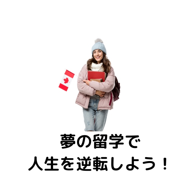カナダ留学準備の相談にのります 経験者ならではの聞きにくい相談にものります イメージ4