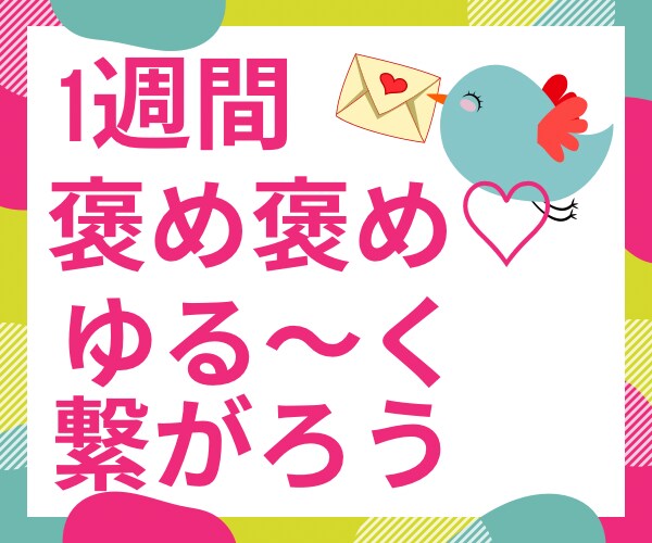 まったり繋がろう 1週間チャットで癒します 1日の出来事を報告♡共感の心で癒しをとどけます イメージ1