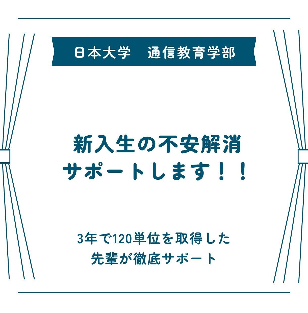 日大通信 新入生の不安解消サポートします 効率重視で3年120単位を取得した先輩が最初の一歩を伴走！ イメージ1
