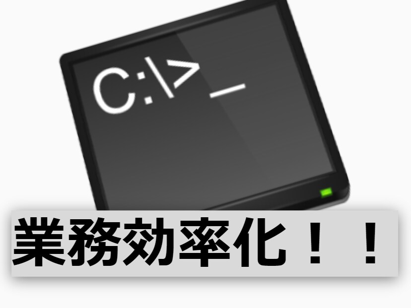 業務簡略化用ツール作成承ります 同じことのくりかえしをバッチに任せてみませんか？ イメージ1