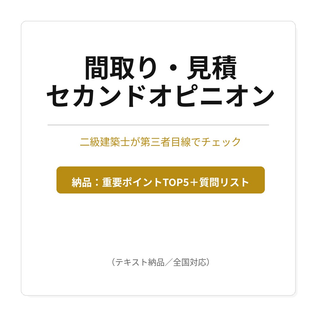 注文住宅の間取り・見積を第三者チェックします 二級建築士×元リフォーム営業が間取りと見積書を冷静にチェック イメージ1