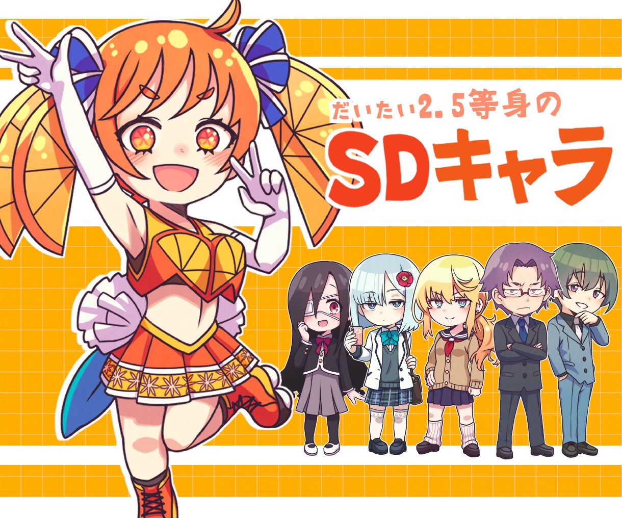 だいたい2.5頭身のSDキャラクター描きます いろいろ使える、鮮やかわいいSDキャラクター イメージ1