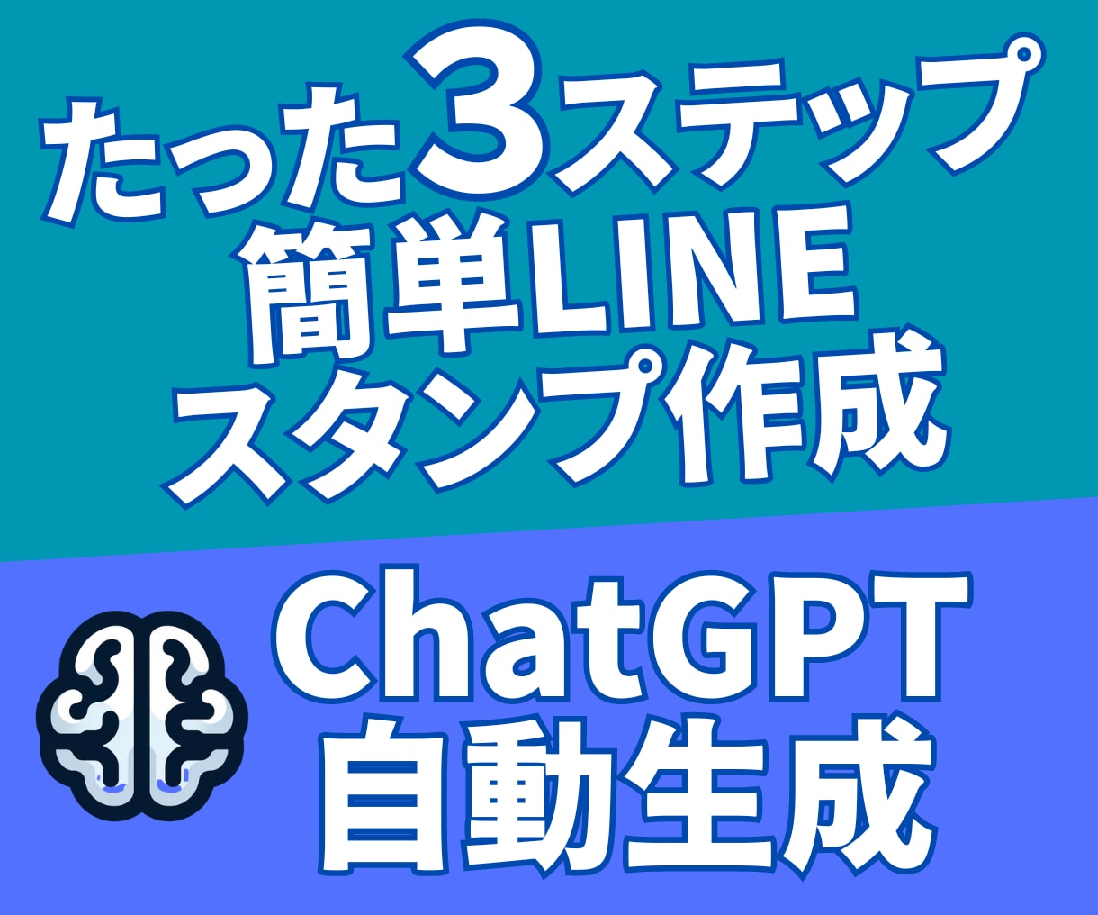 ChatGPTで自動生成!スタンプ作成を教えます あなたのアイデアをLINEスタンプに変えるChatGPT活用 イメージ1