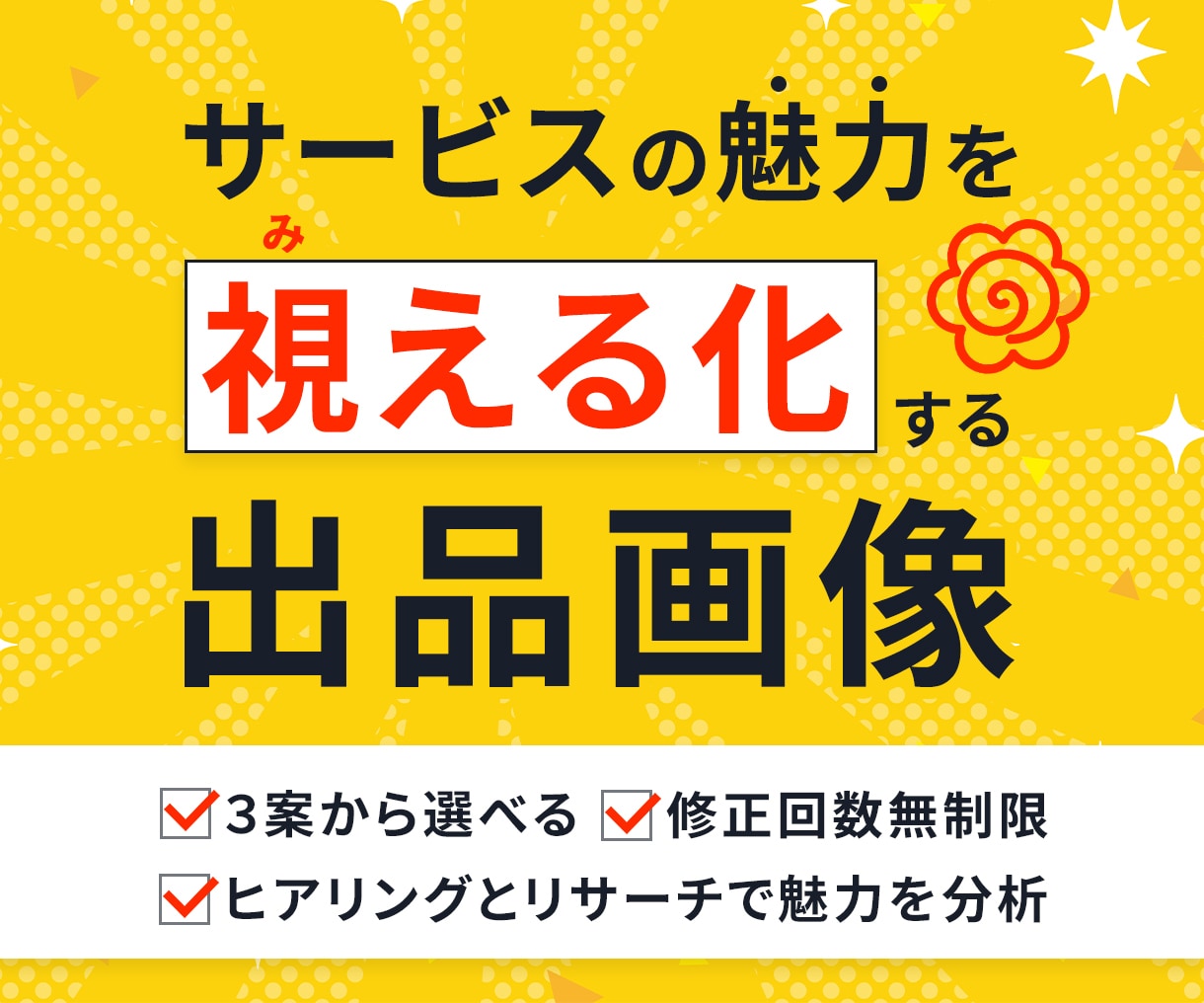 ココナラで埋もれないサムネイル/出品画像制作します 修正回数無制限&ラフ3案から選べるデザインで安心 イメージ1