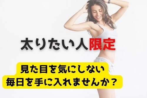 1日3回食べても太れずに悩む人を健康的に太らせます 性別不問｜健康的に太る食事、トレーニングのサポートを行います イメージ1