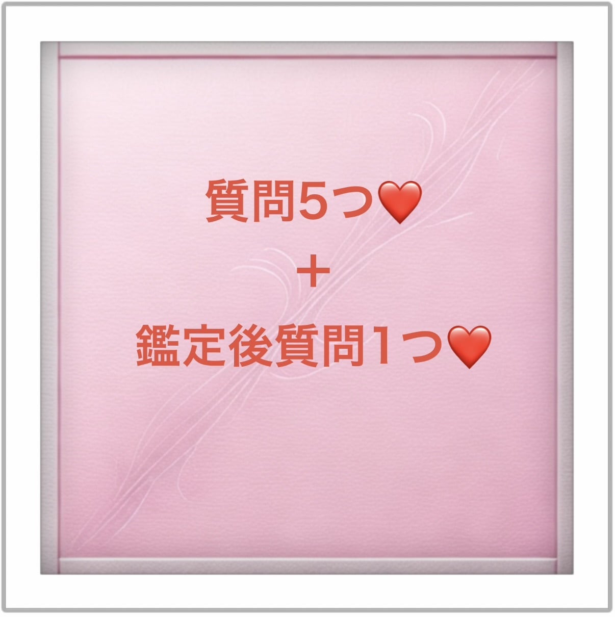 大好評❣️質問5つ❣️愛される術❤️教えます 満足♪長年の経験だからこそ出来る！5つの疑問を徹底網羅します イメージ1