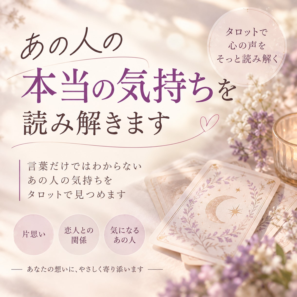 あの人の本当の気持ちをタロットで読み解きます 「言葉だけではわからない、あの人の心をそっと見つめます」 イメージ1
