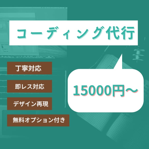 デザイン通りのコーディングをします デザインはあるけど、コーディングが出来なくて困っている方へ イメージ1