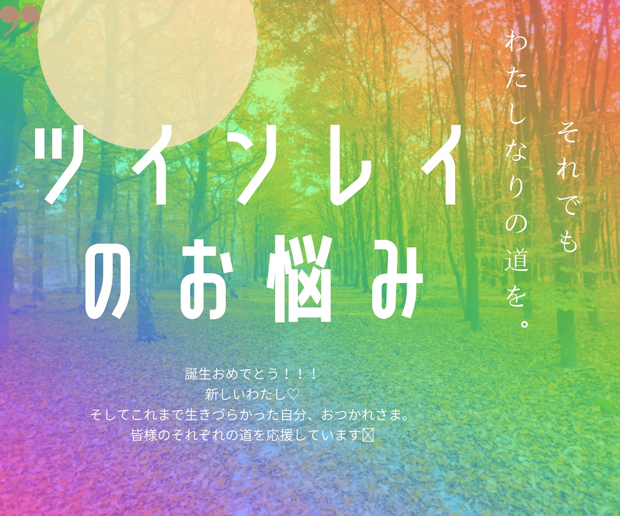 ツインレイサポート♡体験者の視点でお話お聞きします 道案内✦根っこは解決してますか？今必要な情報をお受取下さい✦ イメージ1