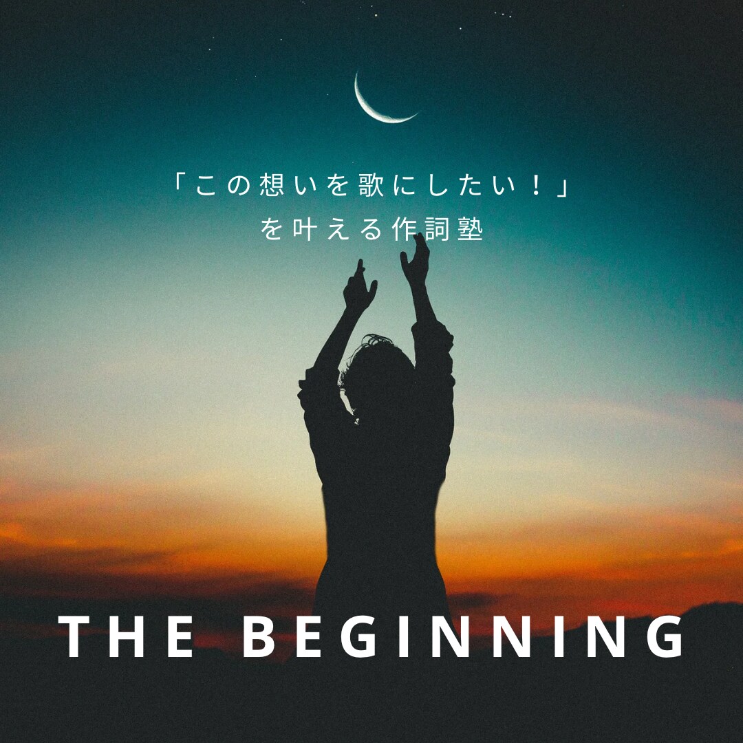 この想いを歌にしたい！を叶える作詞のコツ教えます 自分で作詞をしたい人のための「作詞塾」 イメージ1
