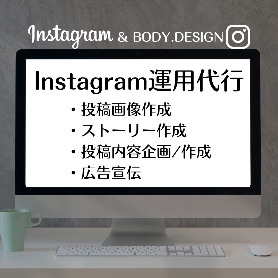 Instagram運用いたします デザイン〜運用までお任せください‼️ イメージ1