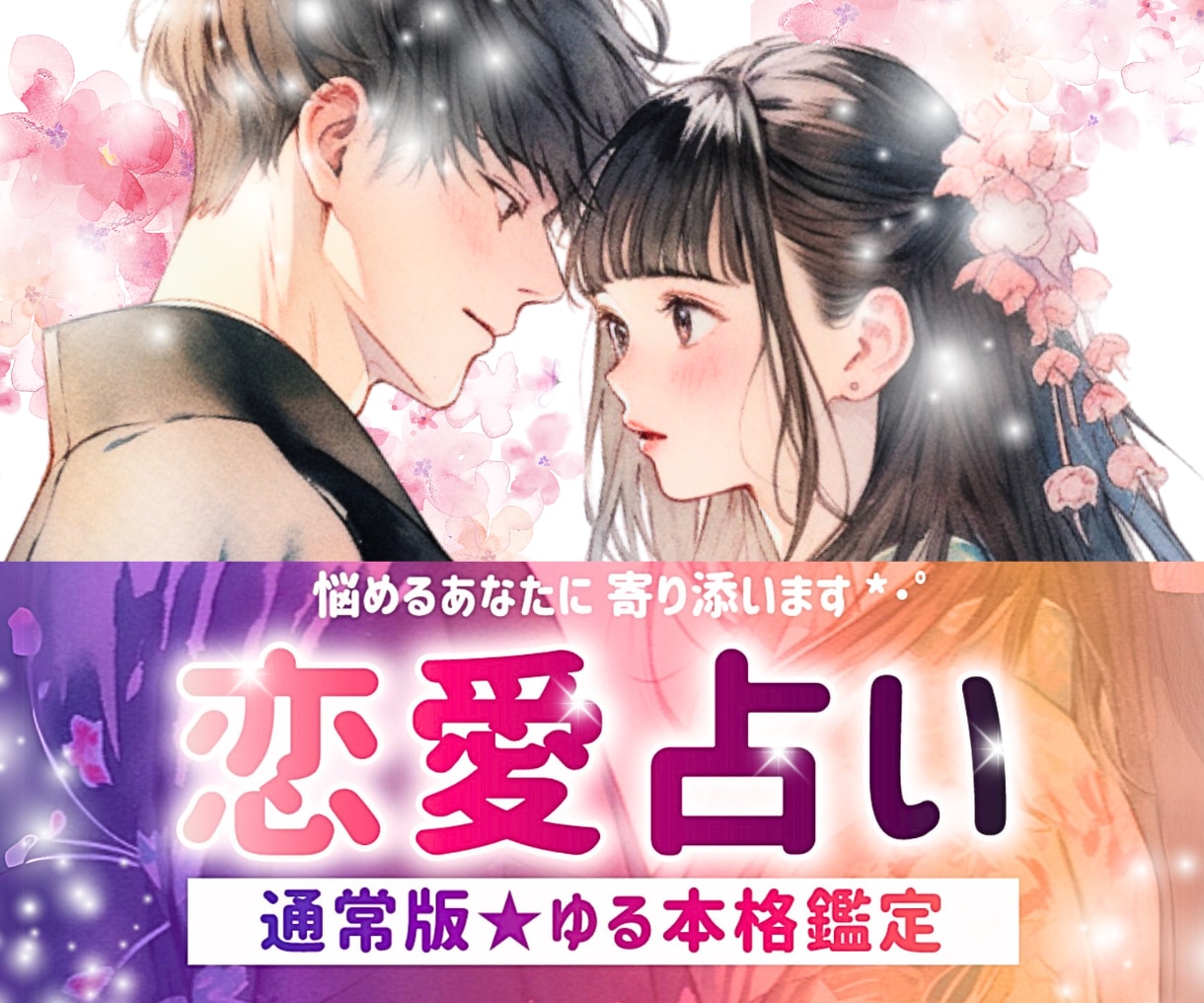 本格恋愛ゆる占い❤️⋆*ゆる文章で寄り添い占います 片思い￤両思い￤相性￤結婚￤相手￤チャット￤ヒント￤失恋 イメージ1