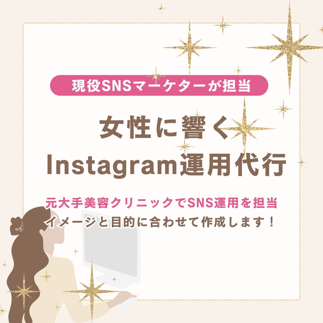 初回限定価格！SNSマーケターが運用サポートします 忙しい方へ！経験者がイメージと目的に合わせて代行します★ イメージ1