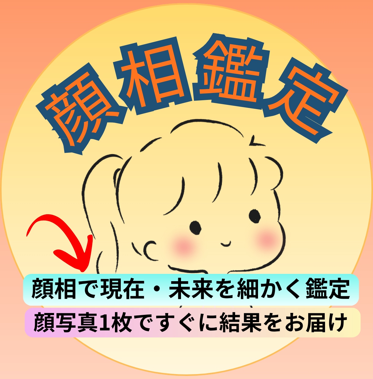 顔写真1枚でOK★あなたの全てを詳細に鑑定します 顔相を見ればその人の全てが分かります。詳細な運勢診断はコチラ イメージ1