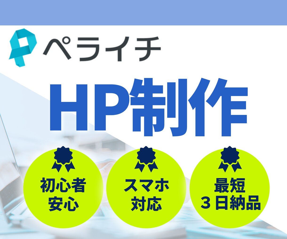 ペライチでシンプルなホームページ制作します PCが苦手でホームページを丸投げしたい方におすすめ！ イメージ1