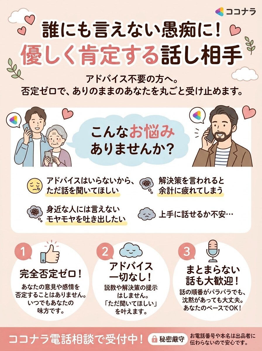 否定ゼロでスッキリ！あなたの愚痴を優しく聴きます アドバイスなしで安心。モヤモヤした気持ちに寄り添います。 イメージ1