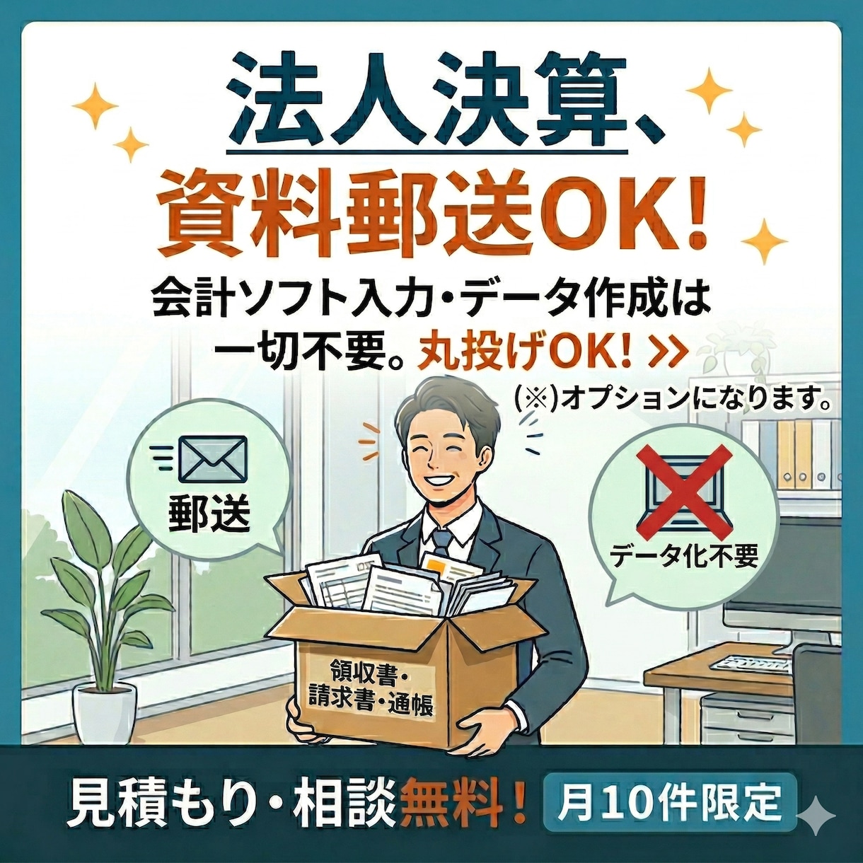丸投げ資料郵送OK！税理士が法人決算申告代行します ひとり社長や小規模事業者の事務負担を軽減します イメージ1