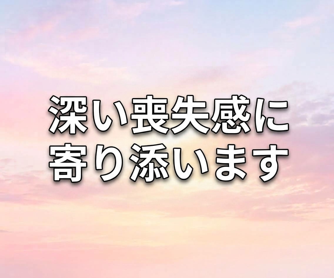 大切な人やペットとの別れ、喪失感に寄り添います 【体験者】深い喪失感と悲しみに、一緒に寄り添います。 イメージ2