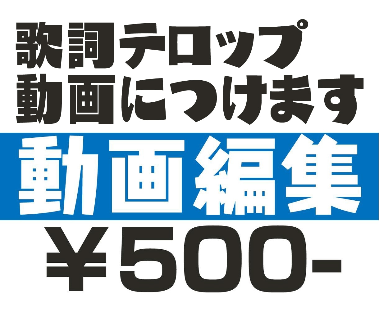 動画に歌詞テロップのせます 動画編集が苦手な方にオススメ！ イメージ1