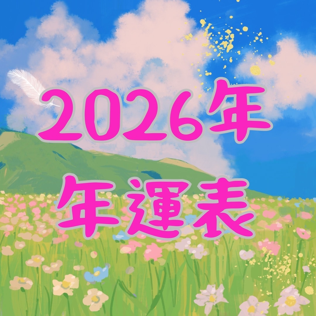 風水鑑定された方限定で販売します 2026-27年 年運表販売いたします イメージ1