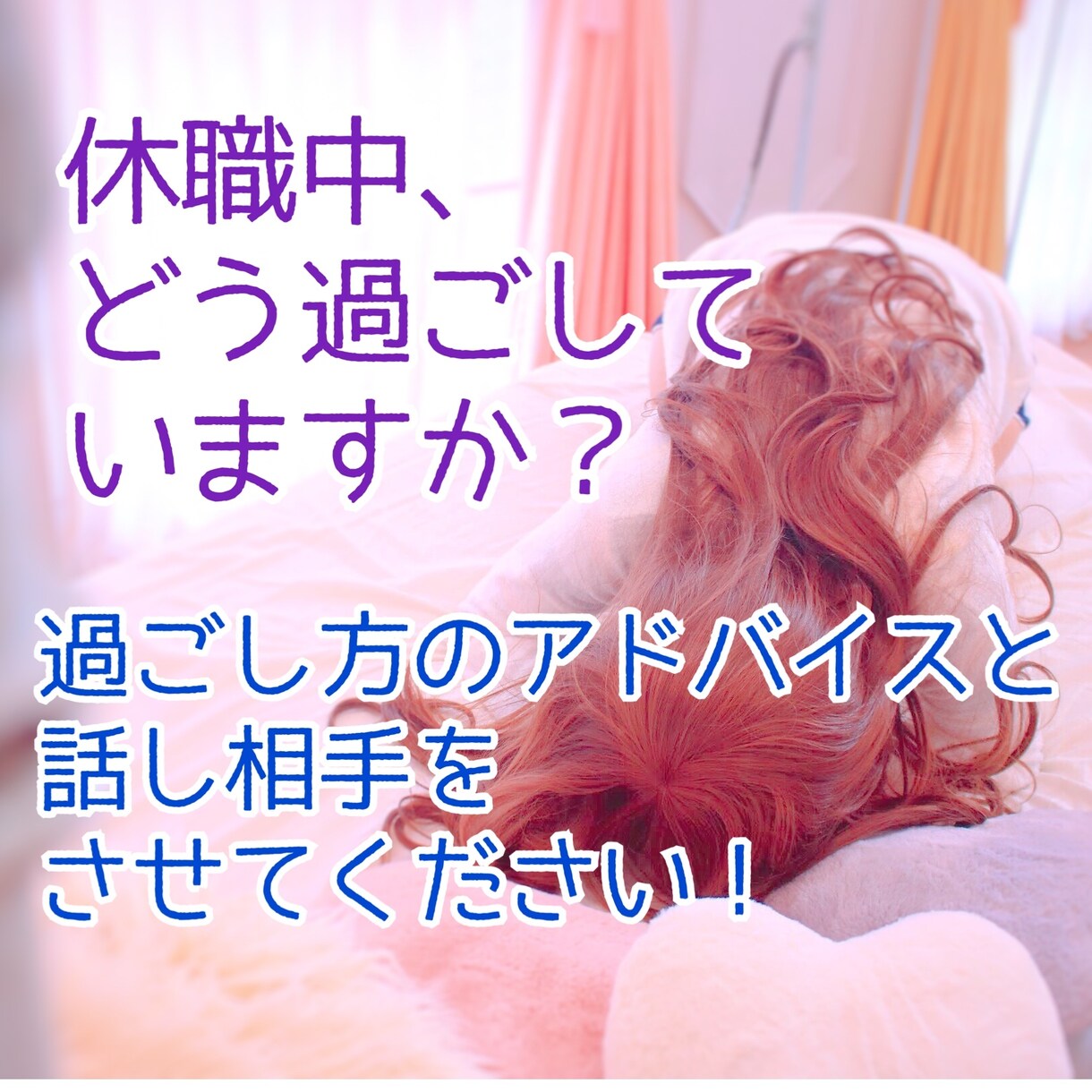 鬱病で休職中の方☂過ごし方のアドバイスします ボイスサンプル有☆休職中の話し相手にもなります！ イメージ1