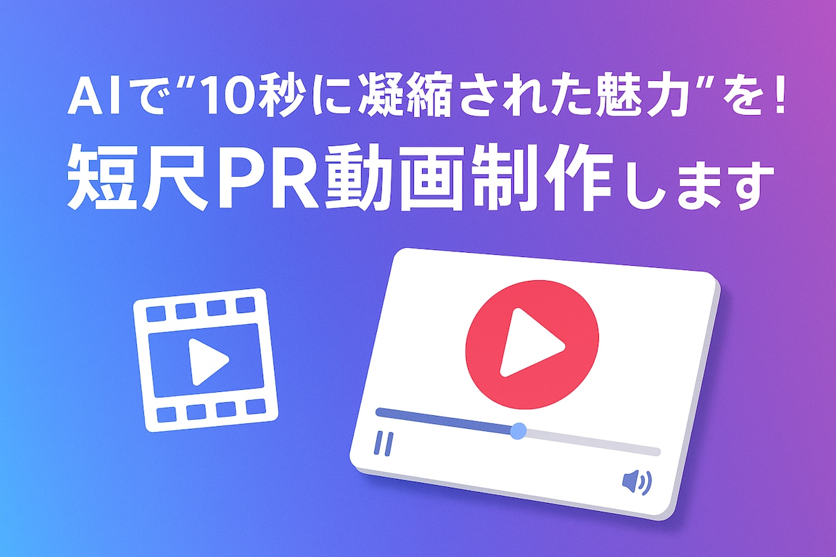 AIで“10秒に凝縮の魅力”を！PR動画制作します AI作成10秒尺動画作成PR動画 イメージ1