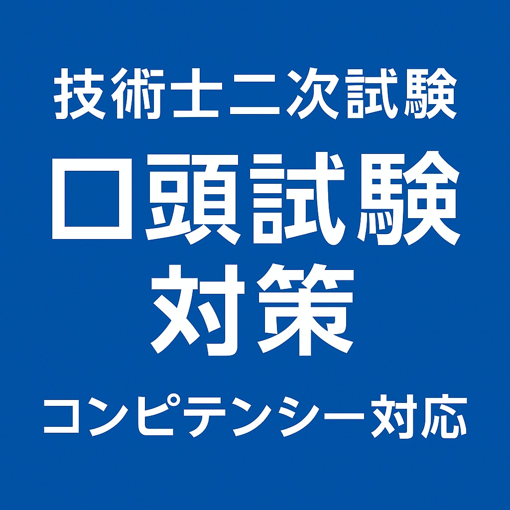 技術士口頭試験対策(模擬面接、質問集作成）します 建設部門（道路、土質及び基礎）の技術士が合格へ導きます！ イメージ1