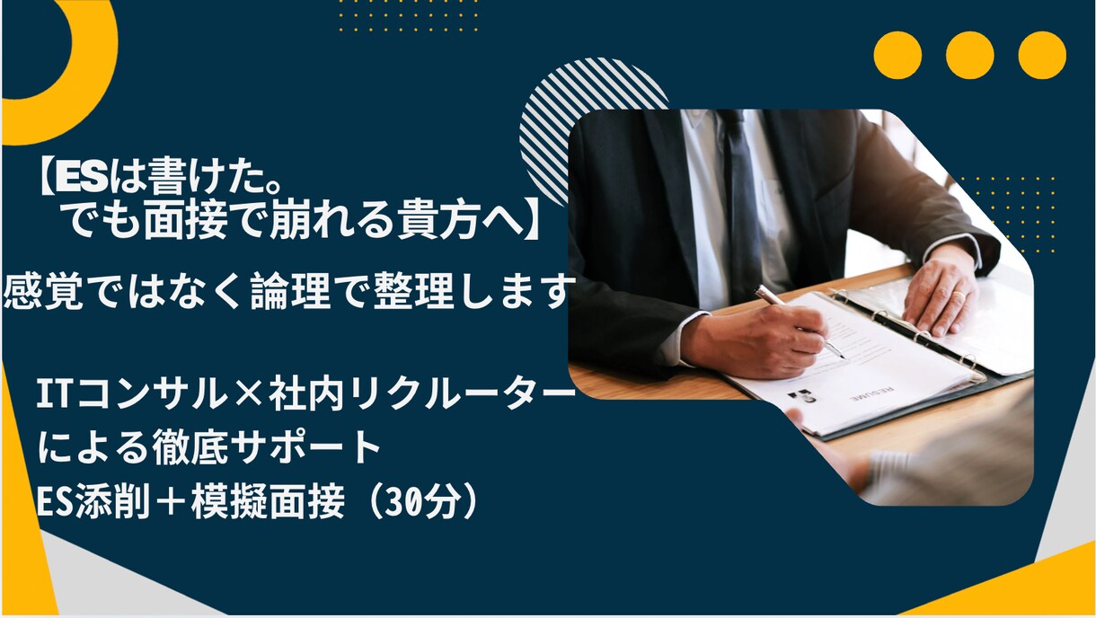 ESと面接のズレ、見抜きます 感覚ではなく、論理で整えるES×面接対策 イメージ1