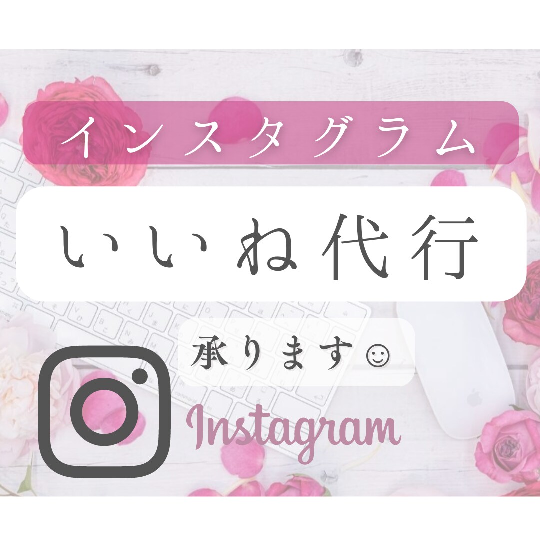インスタグラムのいいね代行いたします 大変な作業は任せて本業に集中したい方へ★ イメージ1