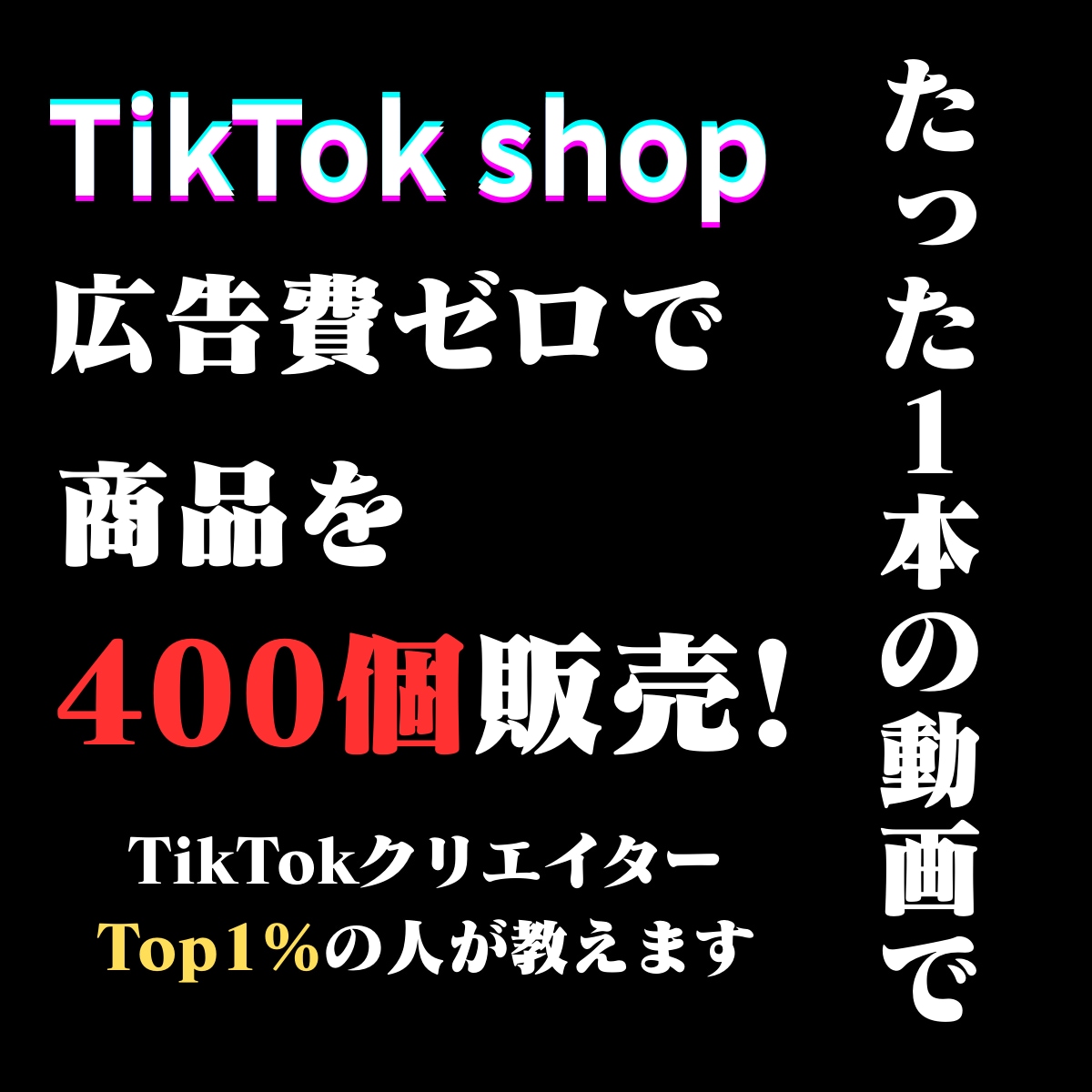 Tiktok shop完全攻略ノウハウを教えます 売上TOP1%クリエイターが教えるTTS完全攻略ノウハウ イメージ1