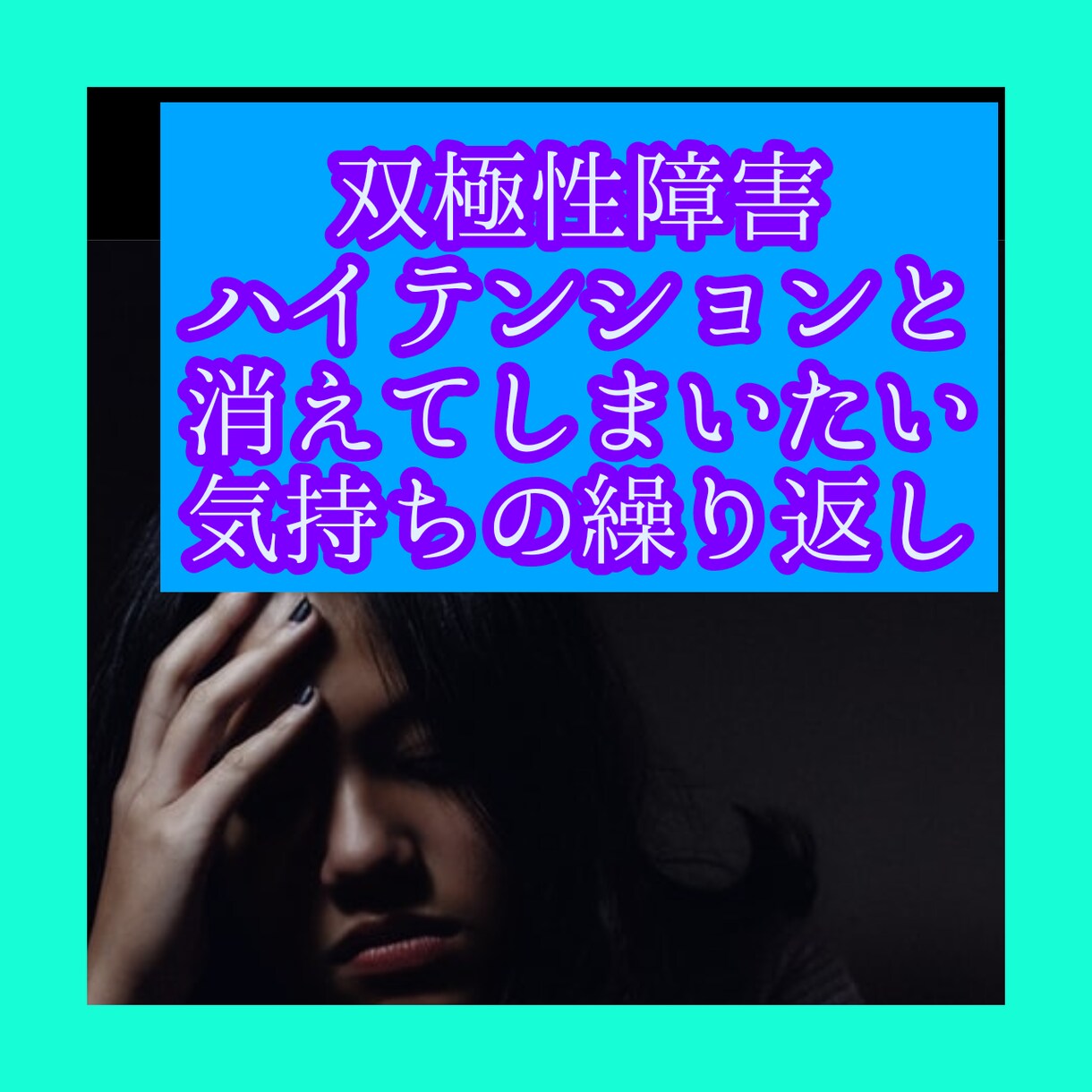 今すぐ双極性障害で苦しんでいるお話お聴きいたします ☆今すぐお聴き致します☆消えたいと思っていませんか？ イメージ1