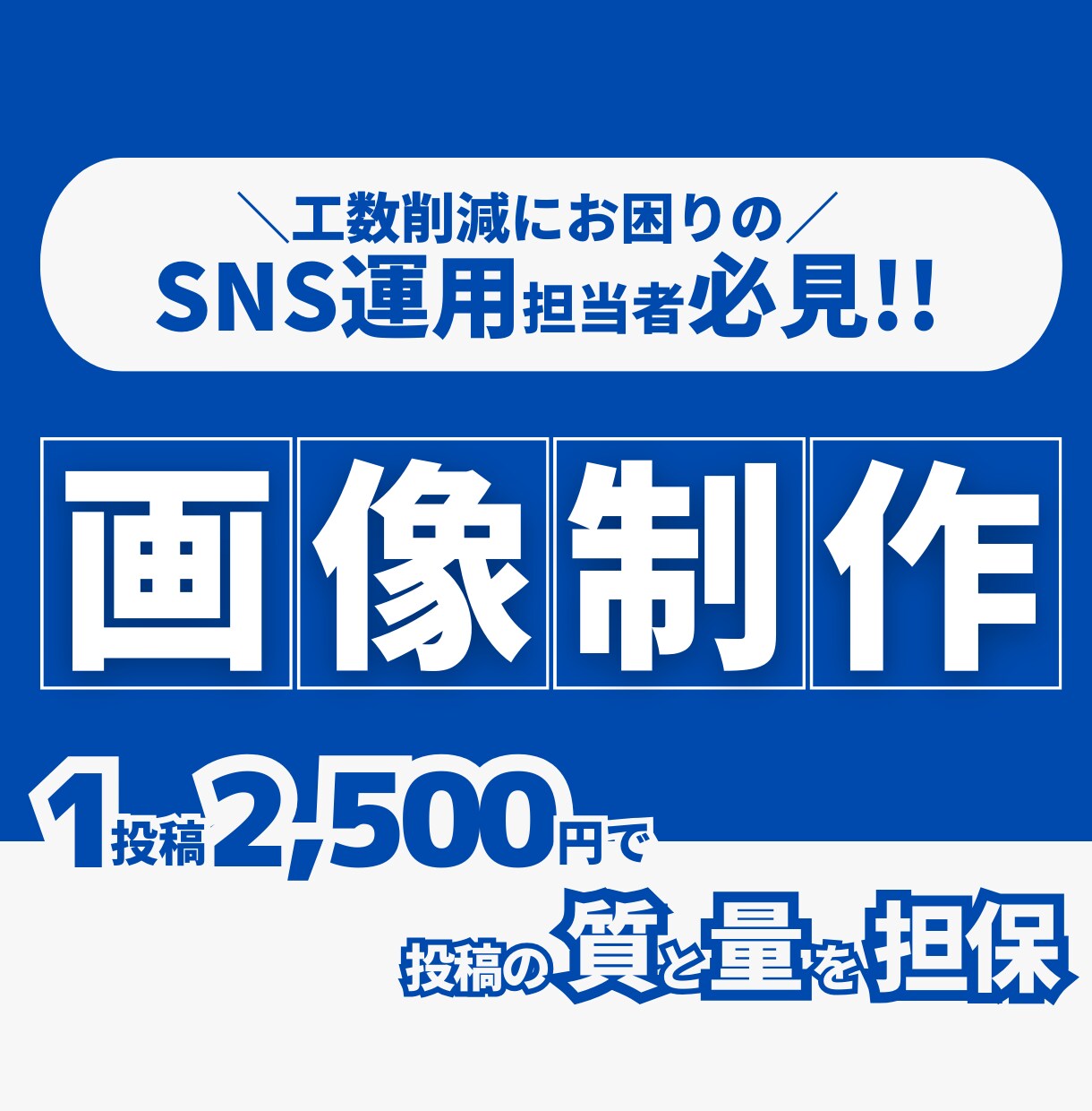 お試し価格！インスタ1投稿2500円で制作します SNS担当者必見！！運用工数削減にお困りではないですか？ イメージ1