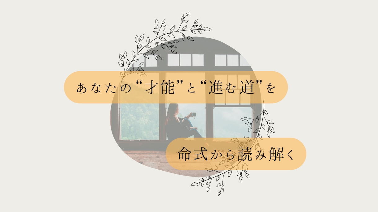 適職鑑定“わたしらしさ”と働き方を読み解きます 命式で心を整え、自分らしく働く道しるべを貴方に。 イメージ1