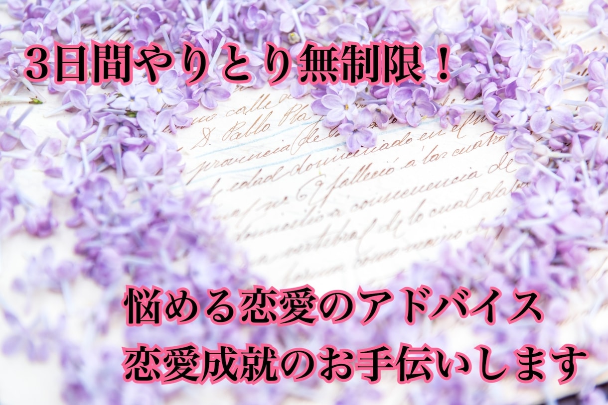 恋愛カウンセラー！3日間やりとり無制限でできます 恋愛成就の手助けや恋愛でのお悩み相談、アドバイス致します！ イメージ1