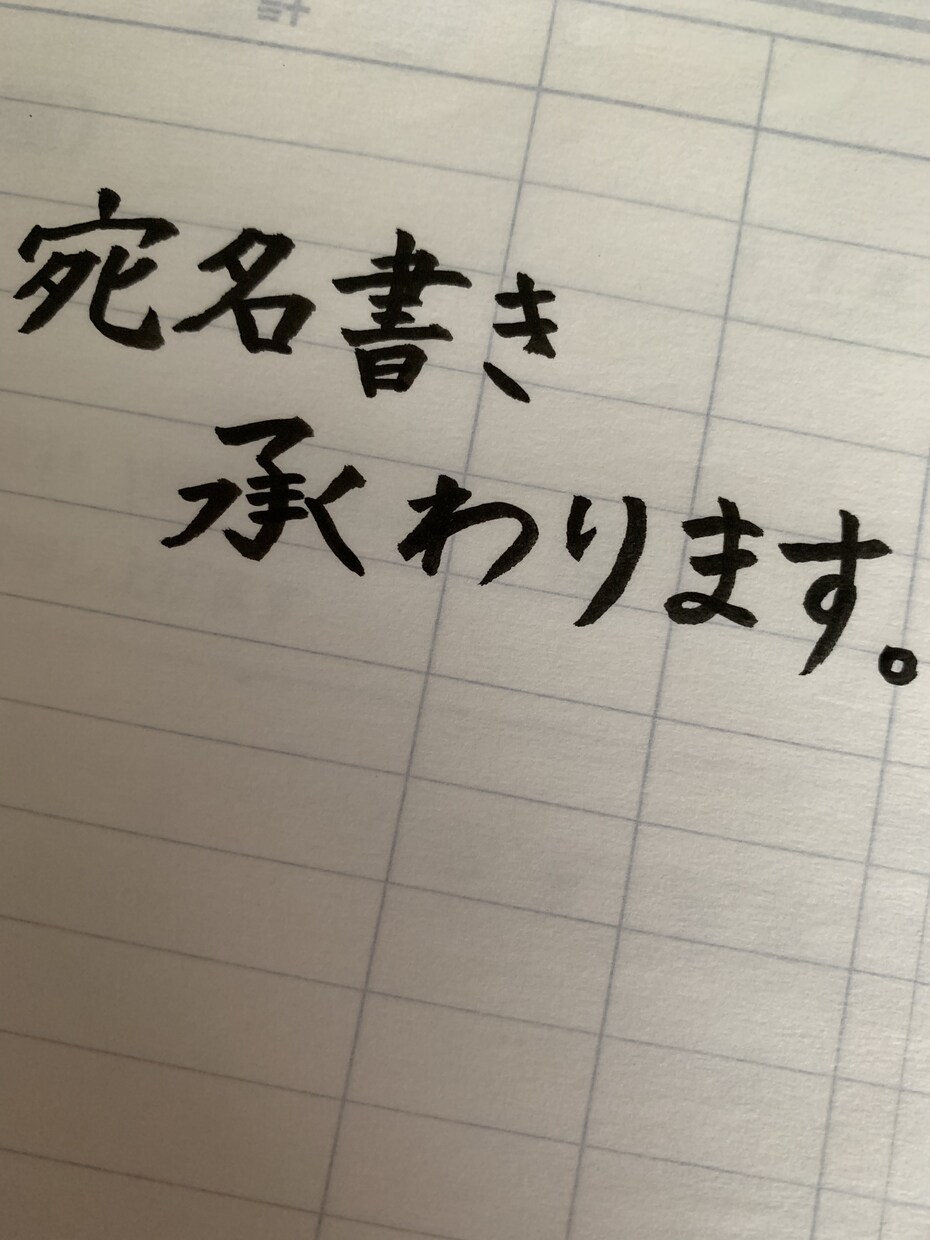 宛名書きや命名書、なんでも書きます 書道歴16年、師範代の資格あり(*ᐛ*)ᒃ イメージ1