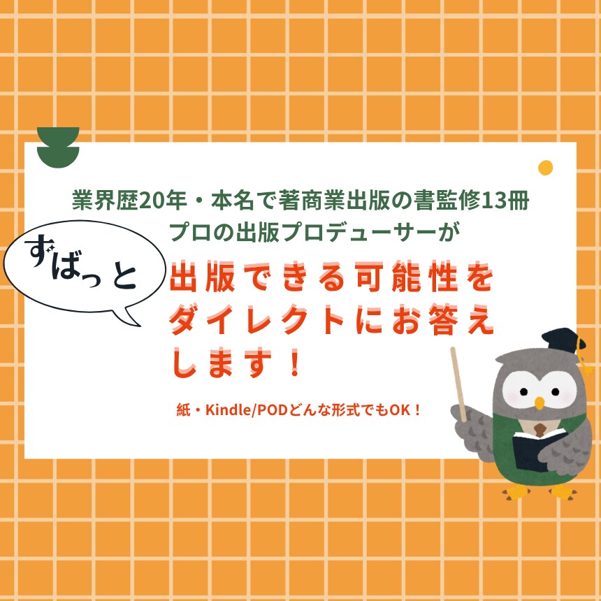 出版できる可能性の有無をダイレクトにお答えします 出版実現のために、まず何をすればいいか迷っている方向け イメージ1