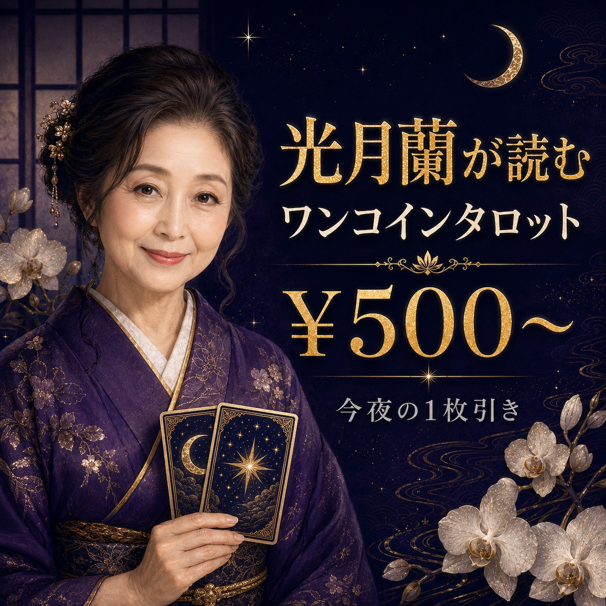 光月蘭のタロット鑑定・PDF鑑定書付きます 初回500円〜｜断言する占い師が導くタロット イメージ1