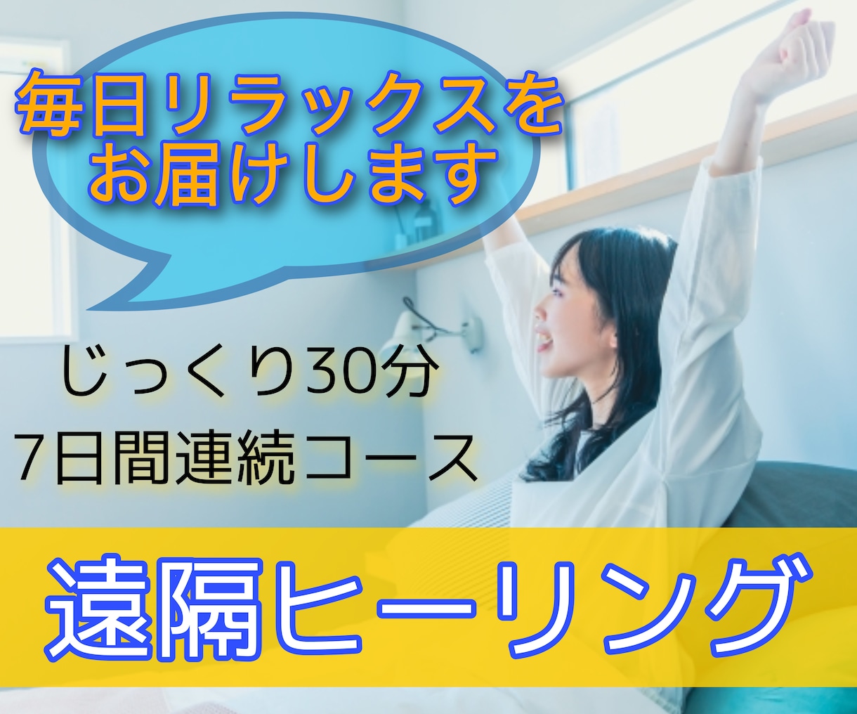 ７日間・３０分の遠隔ヒーリング送ります ☆毎日じっくり３０分、ホッ♪と癒されてみて下さい