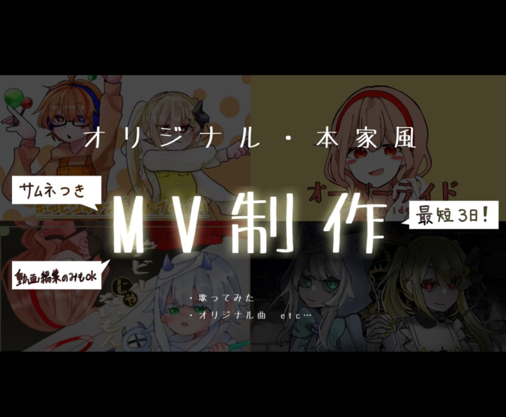 オリ曲、歌みた等のMVをイラスト付きで制作します 自分じゃ動画作れない……そんな方はおまかせください！ イメージ1