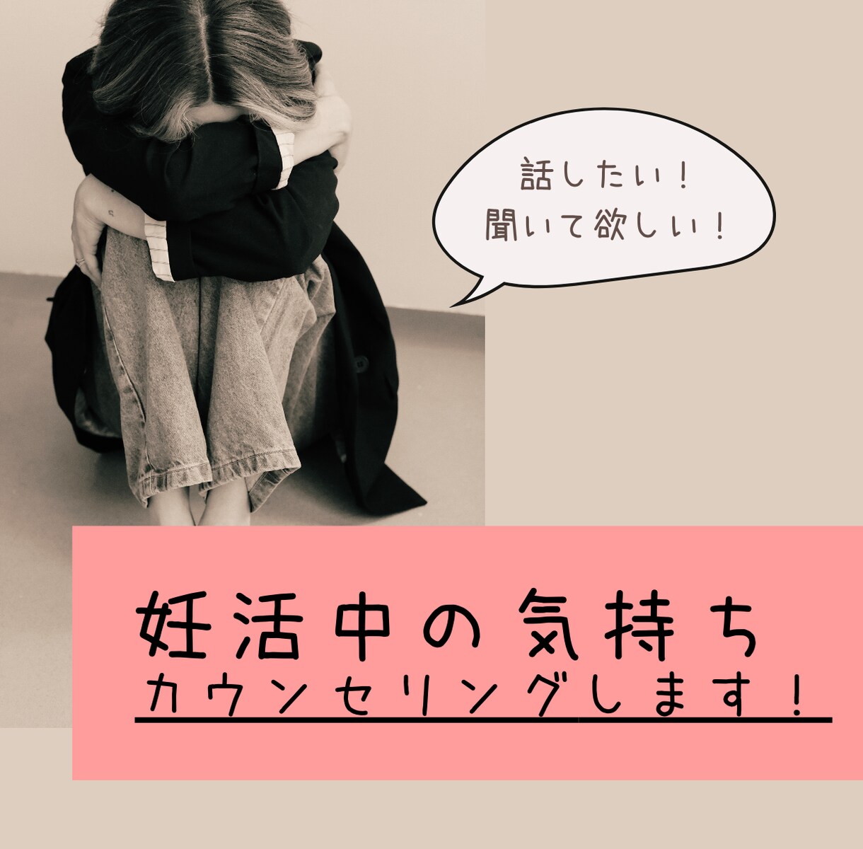 話したい！聞いてほしい！妊活中の気持ちお聞きします なかなか赤ちゃんを授からず悩んでいる方…経験者がサポート★ イメージ1