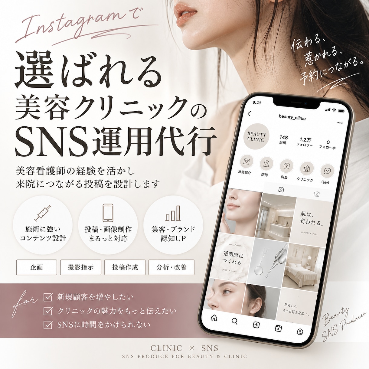 美容クリニックのSNS運用を代行します 美容看護師経験を活かし来院に繋がる投稿を設計します イメージ1