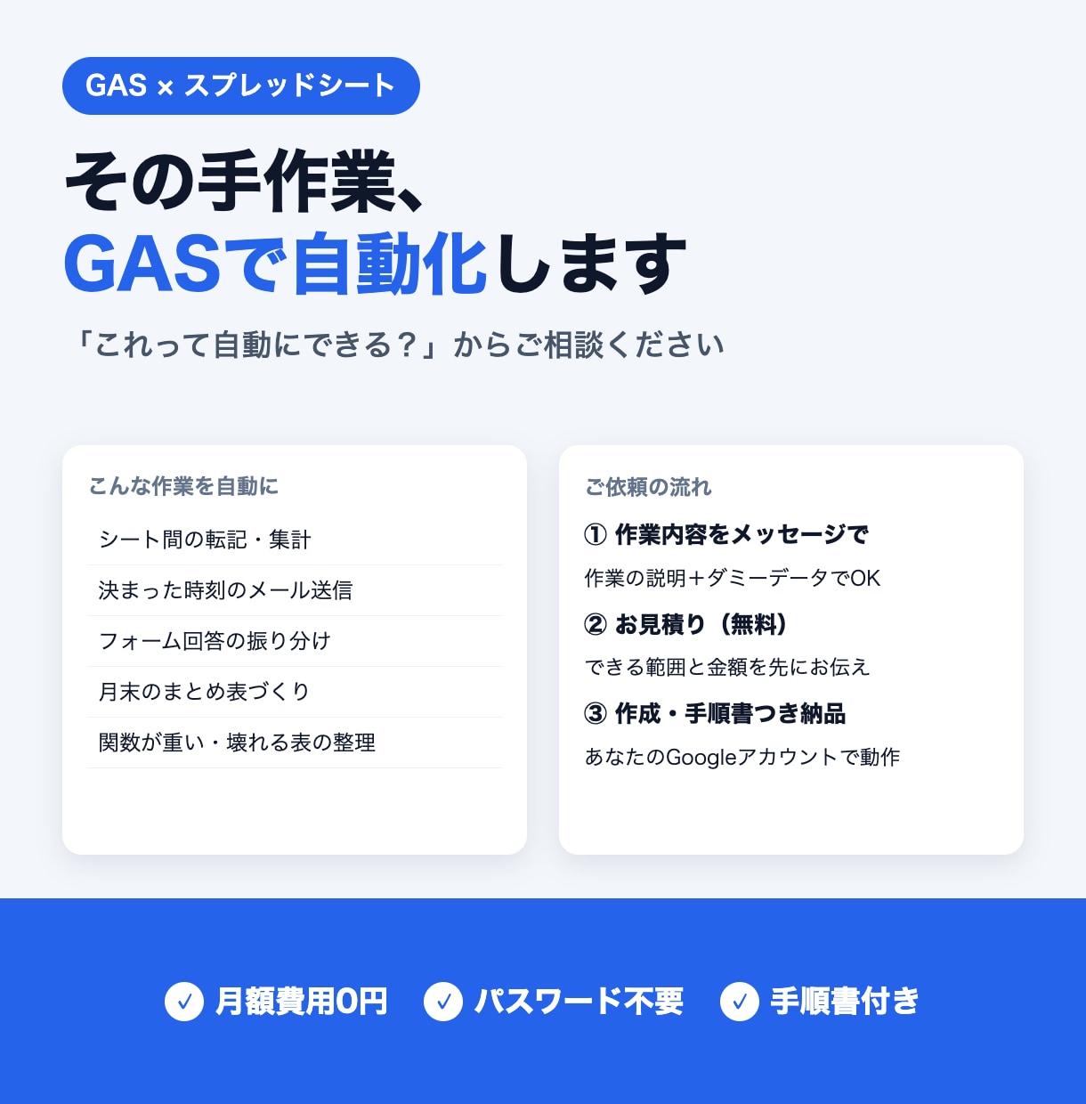 GAS×スプレッドシートで手作業を自動化します 転記・集計・定時メールなど、作業1つから見積り無料 イメージ1