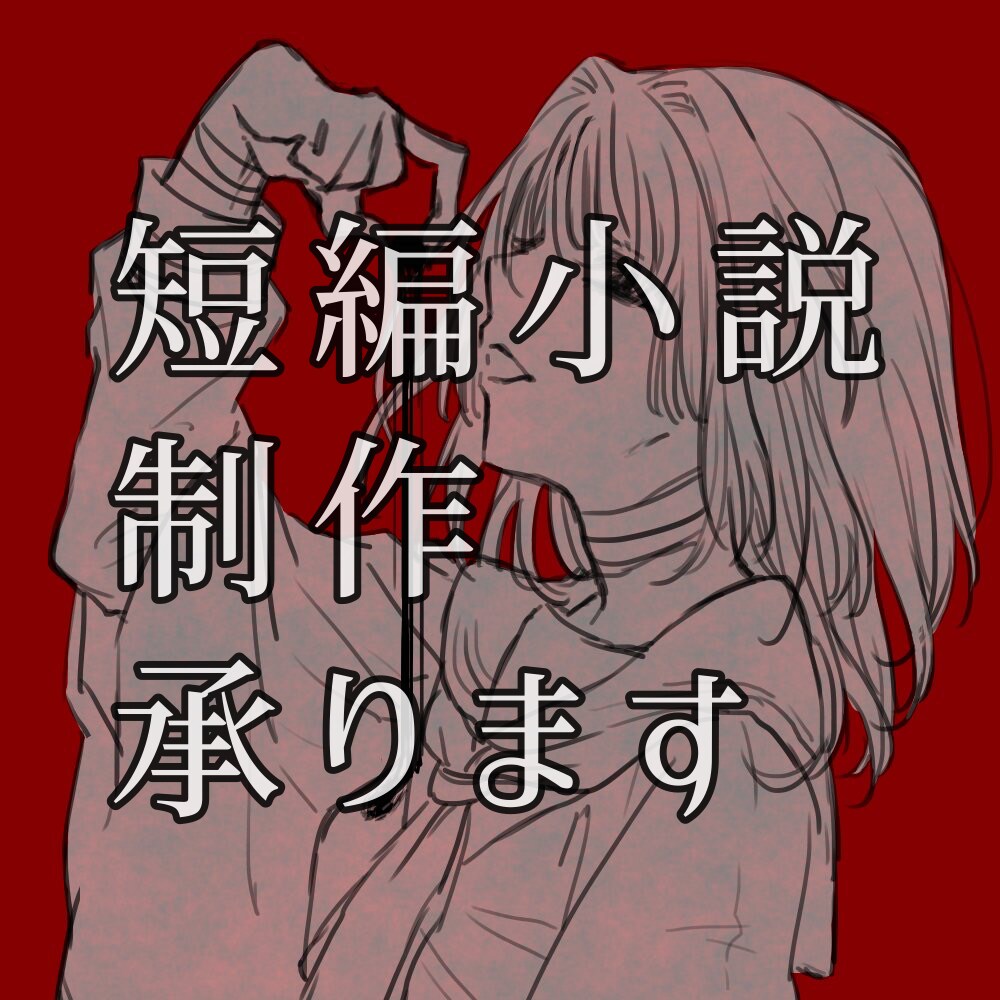短編小説制作承ります 自身の創作の二次創作が欲しい！という方等にオススメです イメージ1